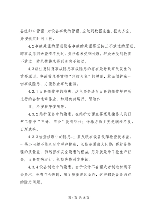 设备事故管理制度.docx