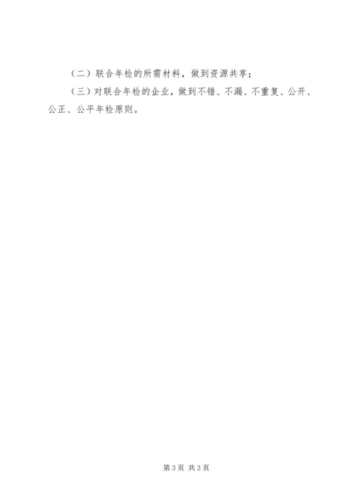 企业联合年检工作意见.docx