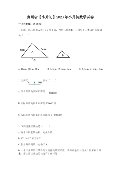 贵州省【小升初】2023年小升初数学试卷及答案【必刷】.docx