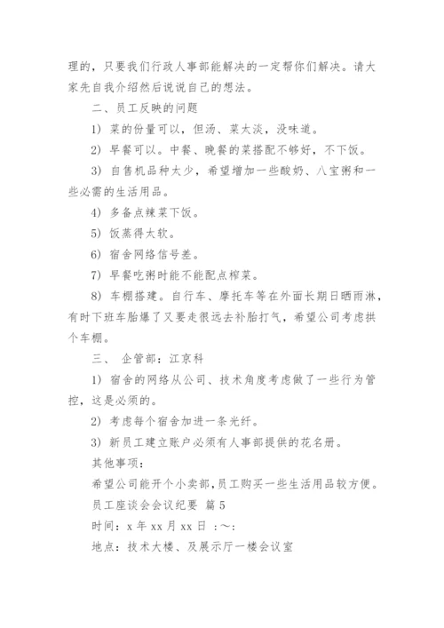 员工座谈会会议纪要.docx