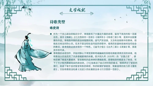 绿色水墨古风国潮古代诗人李商隐人物介绍PPT