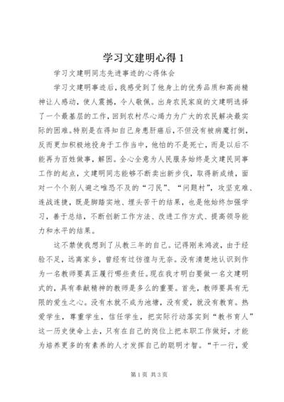 学习文建明心得1 (2).docx