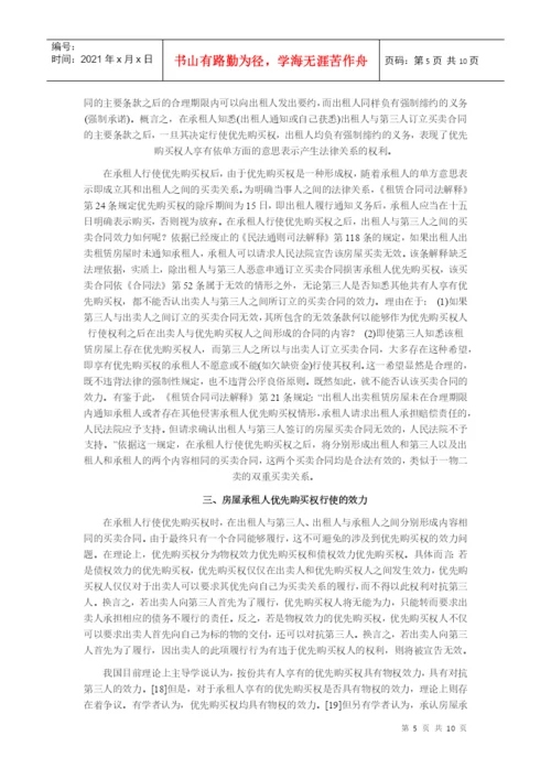 【民商法论文】论房屋承租人的优先购买权.docx