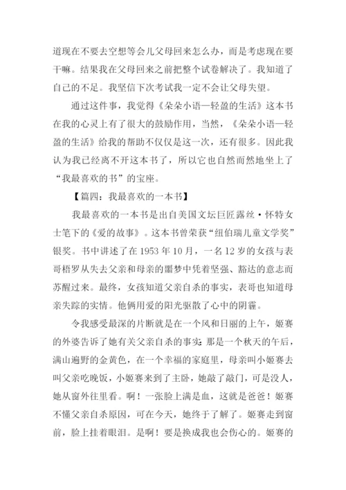 我最喜欢的一本书作文-10.docx