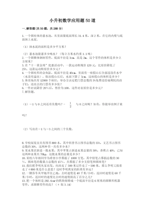 小升初数学应用题50道含完整答案【考点梳理】.docx