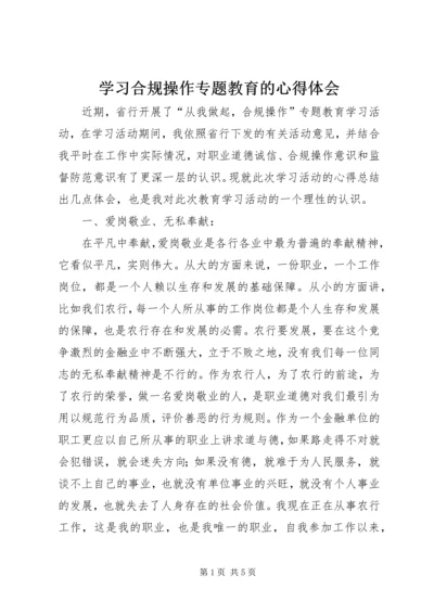学习合规操作专题教育的心得体会.docx