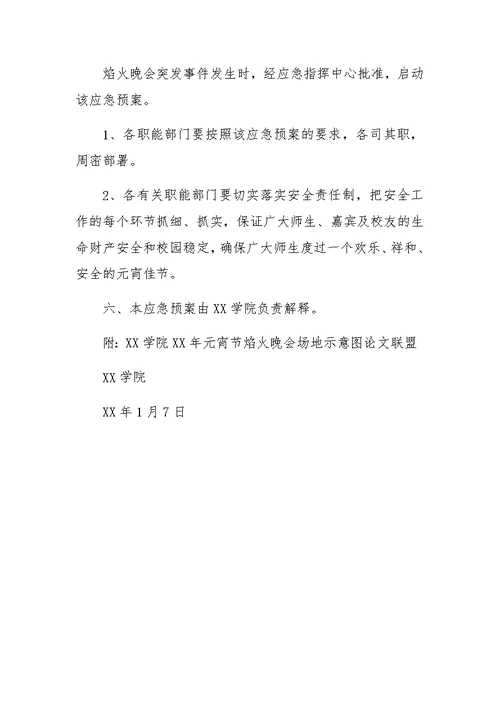 大学XX年元宵节焰火晚会突发事应急预案