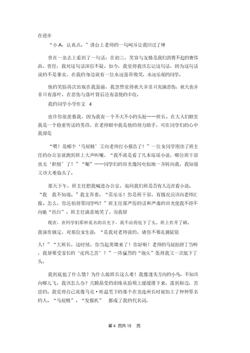 我的同学小学作文集锦15篇 1
