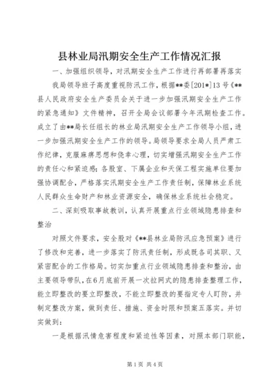 县林业局汛期安全生产工作情况汇报 (3).docx