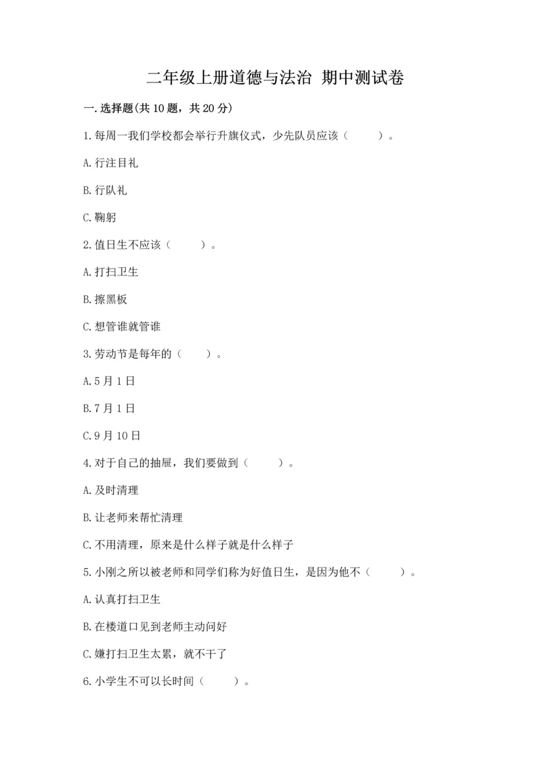 二年级上册道德与法治 期中测试卷附参考答案(培优a卷).docx