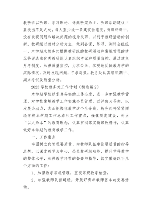 2023学校教务处工作计划（精选15篇）.docx