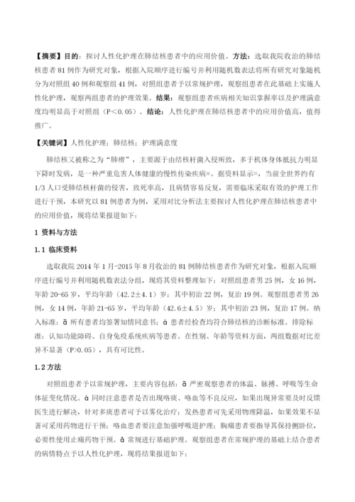 人性化护理在肺结核患者中的应用价值分析.docx