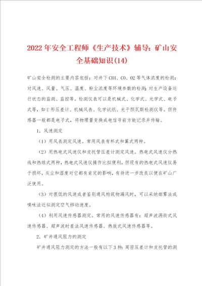 2022年安全工程师生产技术辅导矿山安全基础知识14