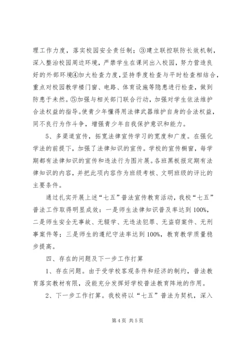 学校“七五”普法中期工作情况汇报.docx