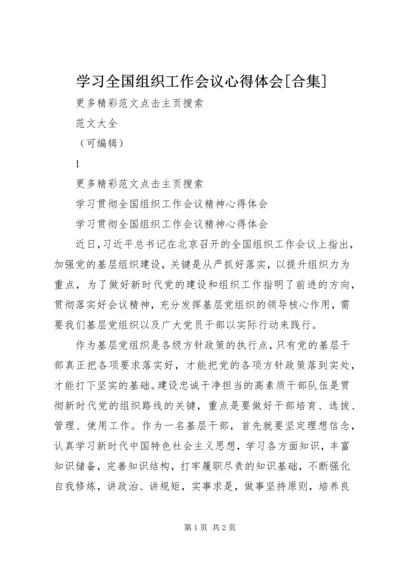 学习全国组织工作会议心得体会[合集] (4).docx