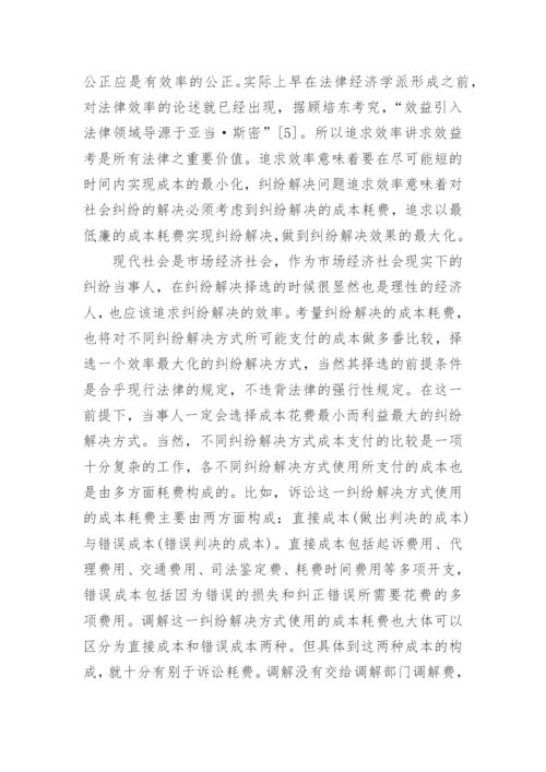 纠纷解决方式择选应考量的因素分析的论文.docx