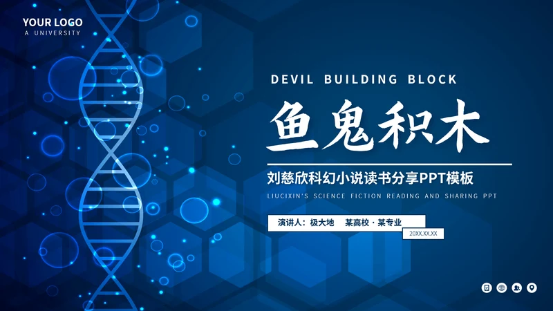 刘慈心科幻小说《魔鬼积木》DNA基因读书分享PPT模板