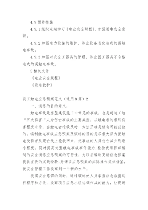 员工触电应急预案.docx