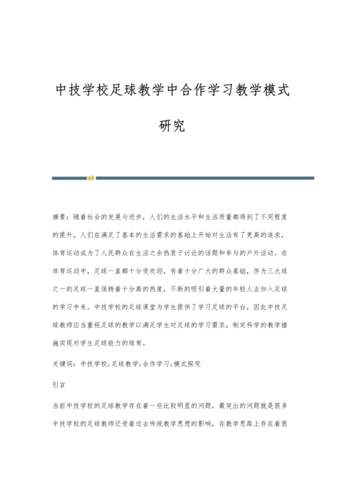 中技学校足球教学中合作学习教学模式研究.docx