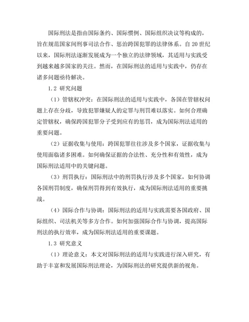 国际刑法的适用与实践