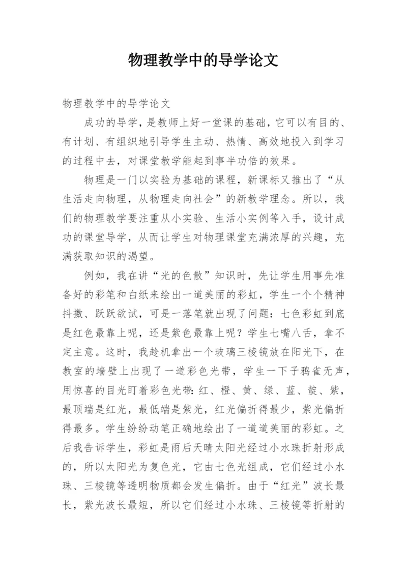 物理教学中的导学论文精编.docx