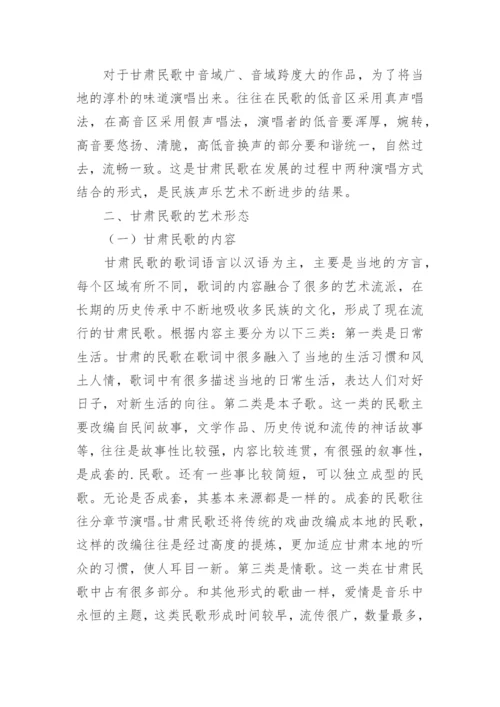 甘肃民歌对声乐艺术的影响分析论文.docx