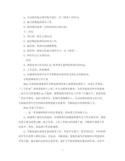 精编之学校团委秋季工作计划范文.docx