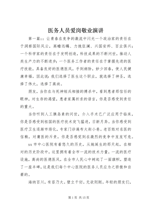 医务人员爱岗敬业演讲.docx