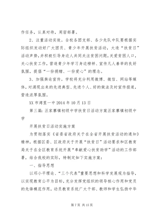 麻镇学区扶贫日活动方案.docx