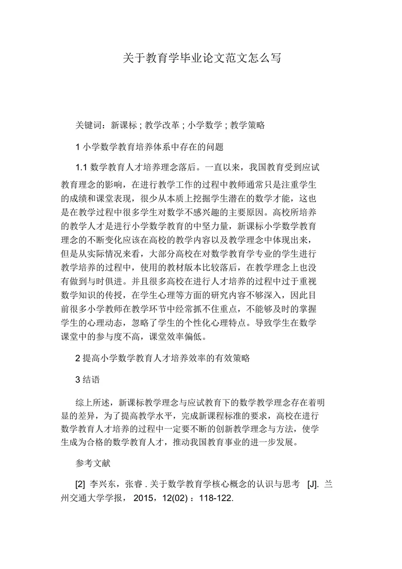 关于教育学毕业论文范文怎么写