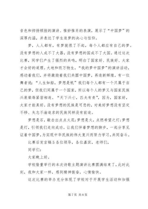 关于比赛后发言稿.docx