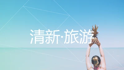 清新夏日度假创意设计旅游宣传PPT模板
