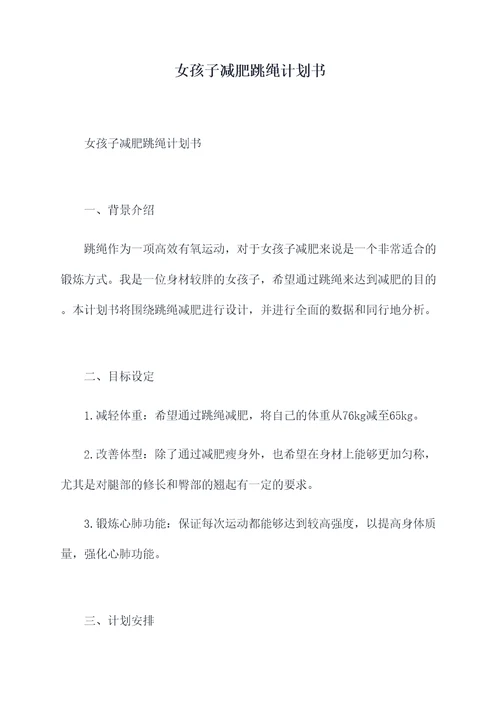 女孩子减肥跳绳计划书