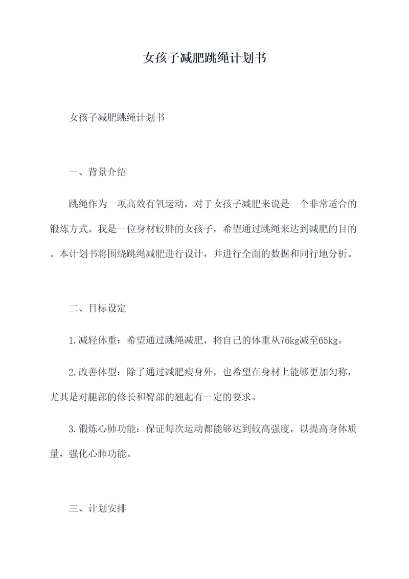 女孩子减肥跳绳计划书