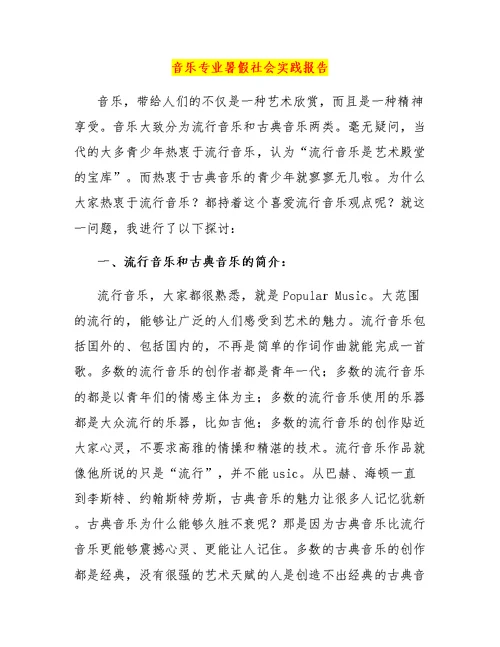 音乐专业暑假社会实践报告