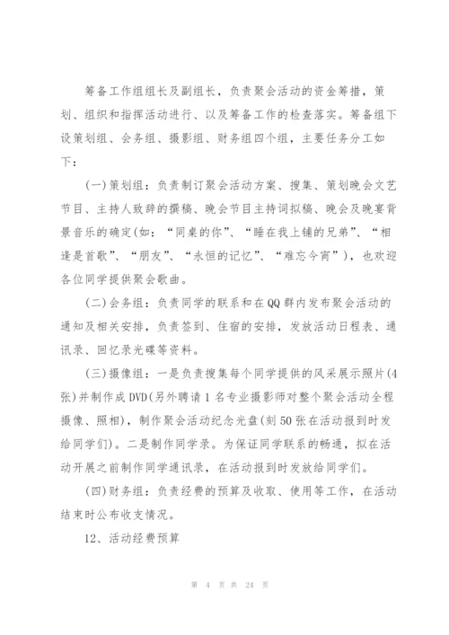开展同学聚会活动的策划方案.docx