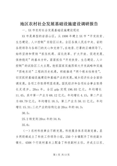 地区农村社会发展基础设施建设调研报告_1.docx