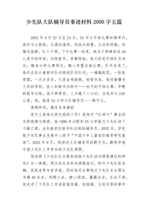 少先队大队辅导员事迹材料2000字五篇.docx