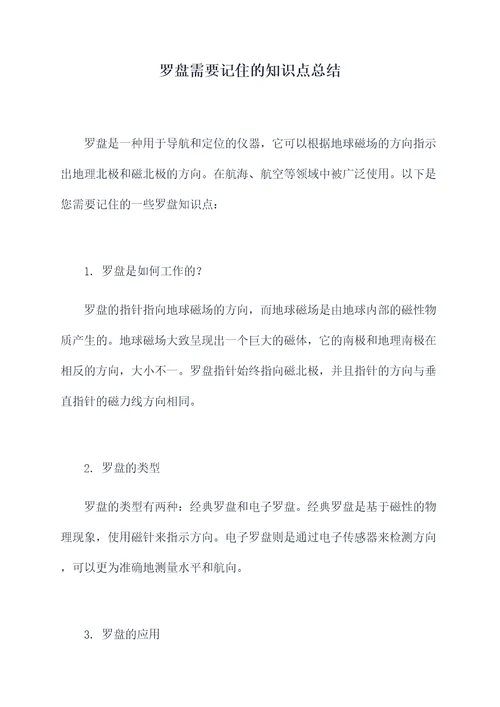 罗盘需要记住的知识点总结