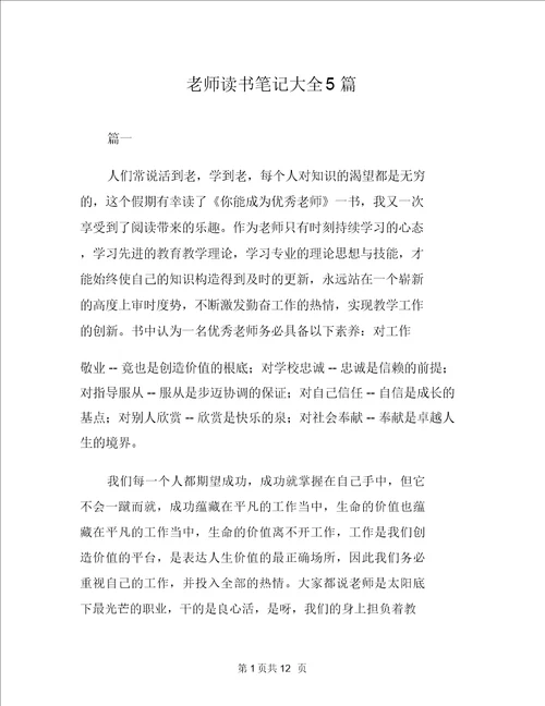 教师读书笔记大全5篇