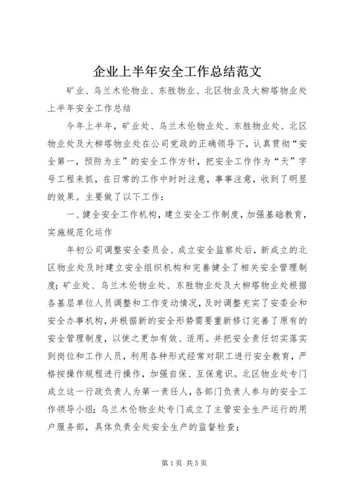 企业上半年安全工作总结范文.docx