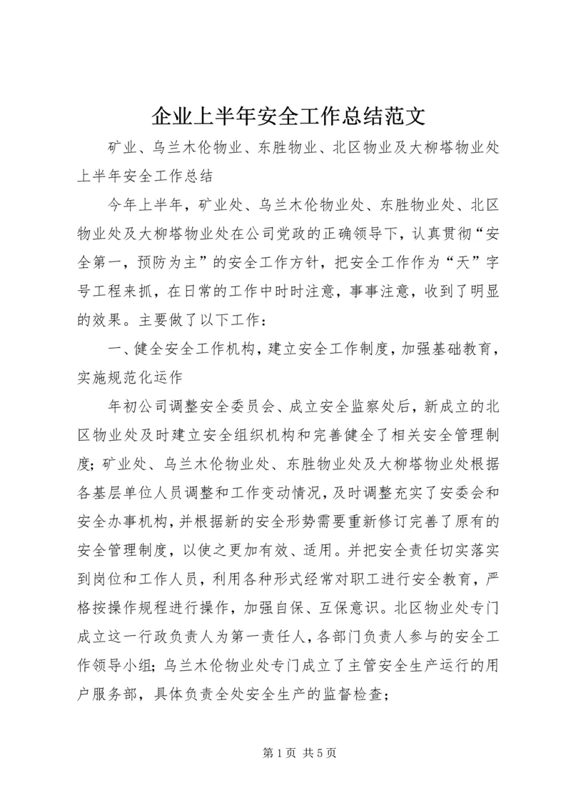 企业上半年安全工作总结范文.docx