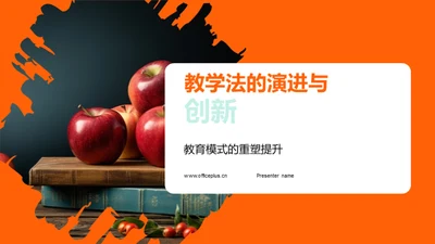 教学法的演进与创新