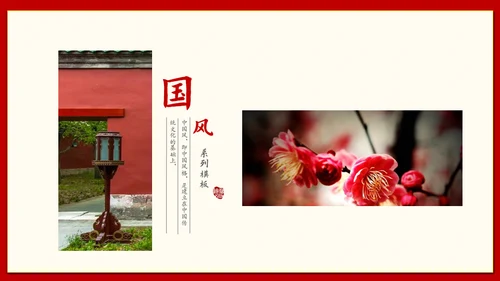 青山红日中国风通用PPT模版