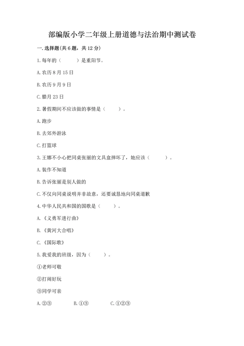 部编版小学二年级上册道德与法治期中测试卷附参考答案(巩固).docx