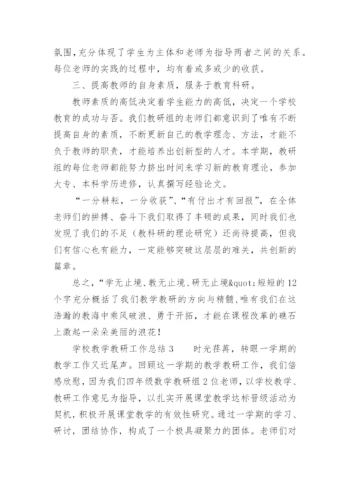 学校教学教研工作总结.docx
