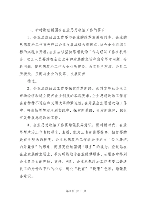 企业思想政治工作创新研究.docx