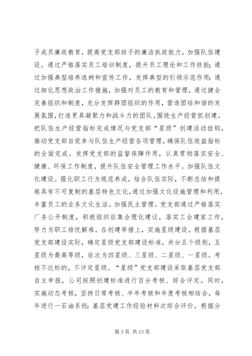 石油系统：基层党建工作经验材料 (3).docx