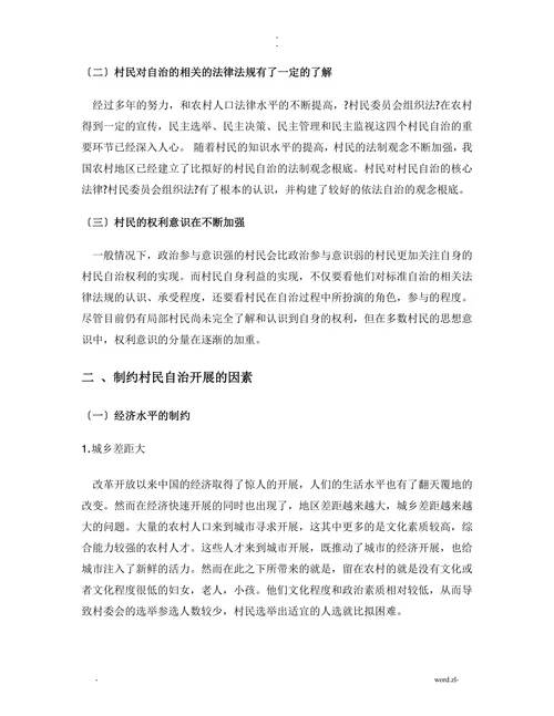 村民自治的制约因素分析