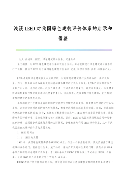 浅谈LEED对我国绿色建筑评价体系的启示和借鉴.docx